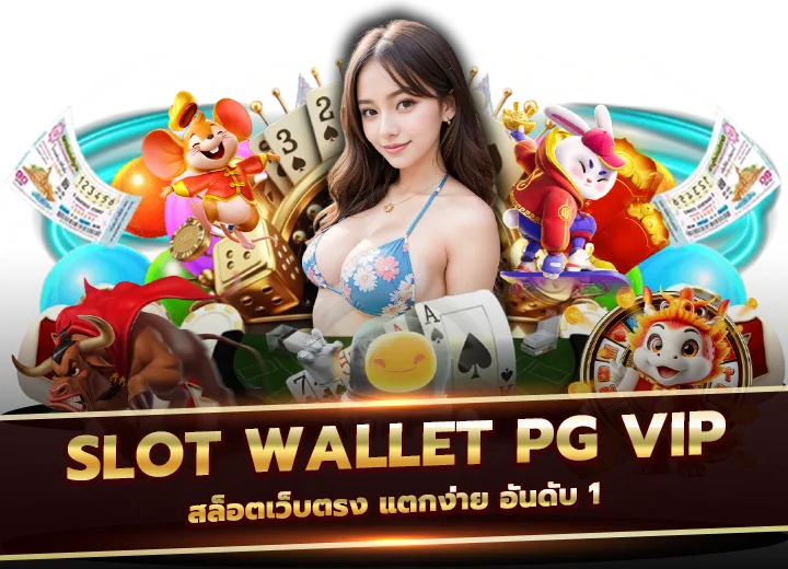 slot wallet pg vip สล็อตวอเลทเว็บตรง แตกง่าย อันดับ 1