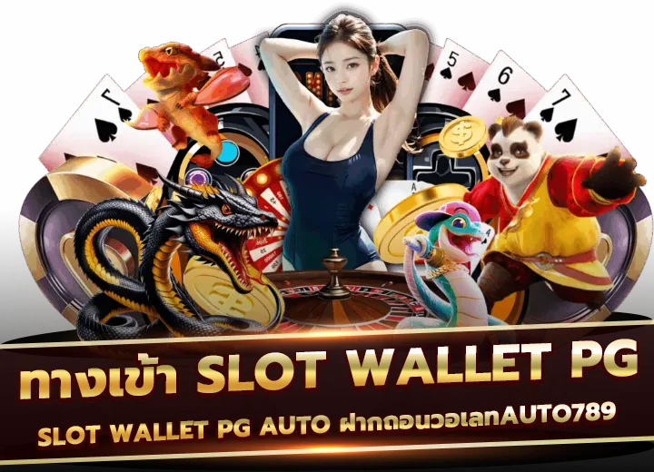 ทางเข้า slot wallet pg auto xwalelt link ฝากถอนวอเลทauto789