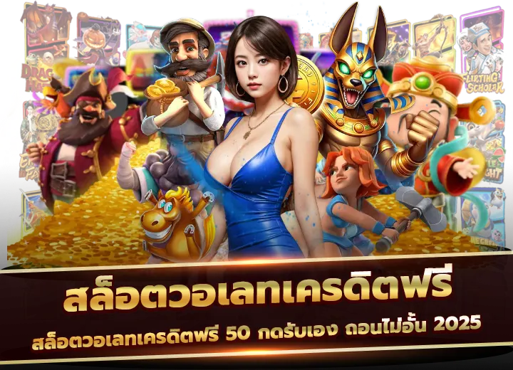 สล็อตวอเลทเครดิตฟรี 50 กดรับเอง ไม่ต้องแชร์ ถอนไม่อั้น 2025